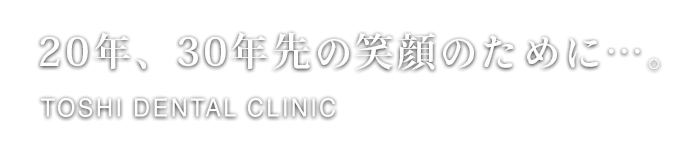 静岡市駿河区の歯医者 トシデンタルクリニック